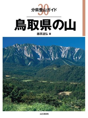 cover image of 分県登山ガイド30 鳥取県の山
